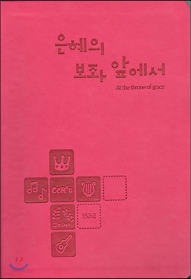 은혜의 보좌 앞에서 (352곡/핫핑크)