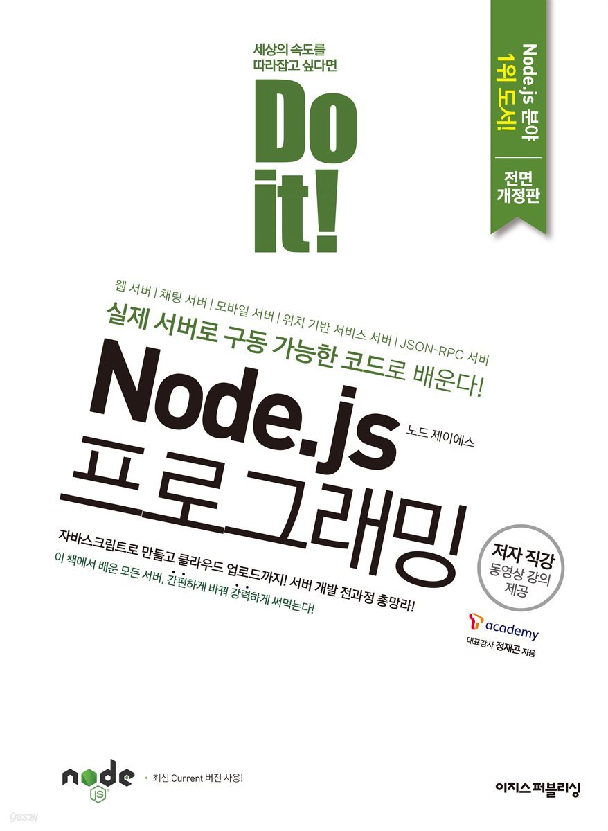 Do it! Node.js 프로그래밍