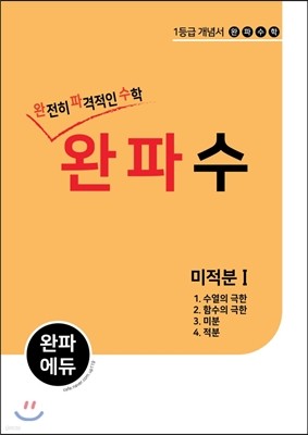 완파수 미적분 1