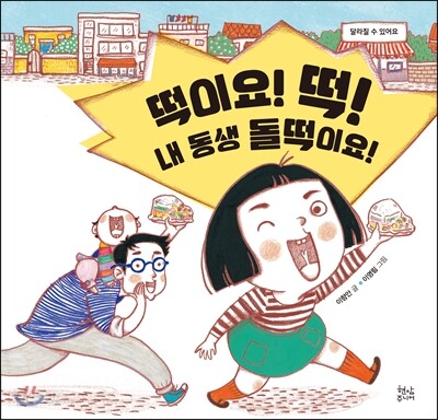 떡이요, 떡! 내 동생 돌떡이요!