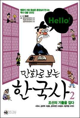 Hello! 만화로 보는 한국사 02권