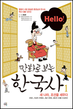 Hello! 만화로 보는 한국사 01권