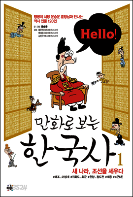 Hello! 만화로 보는 한국사 01권