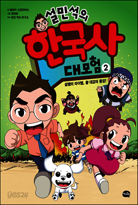 설민석의 한국사 대모험 2