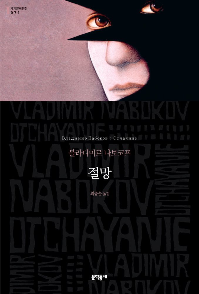 절망 - 세계문학전집 071