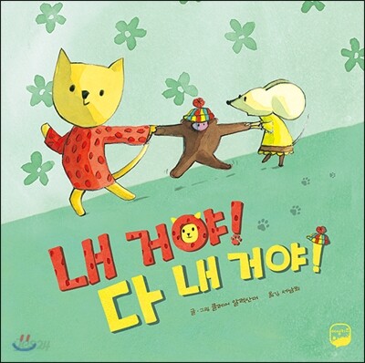 내 거야! 다 내 거야!