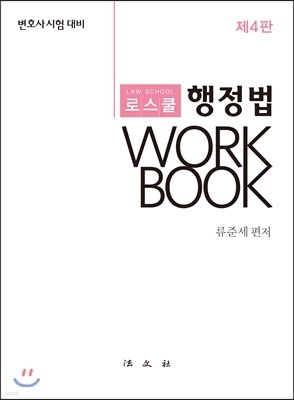 로스쿨 행정법 Work Book
