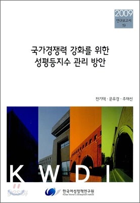 국가경쟁력 강화를 위한 성평등지수 관리 방안