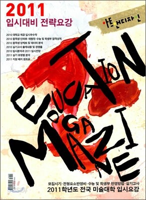 2011 입시대비 전략요강