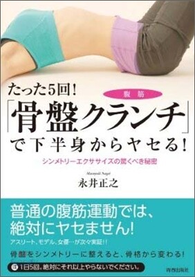 たった5回!「骨盤クランチ」で下半身からヤセる!