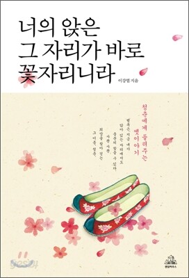 너의 앉은 그 자리가 바로 꽃자리니라