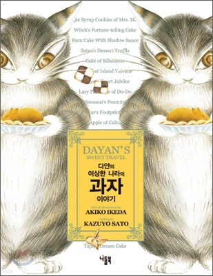 다얀의 이상한 나라의 과자 이야기