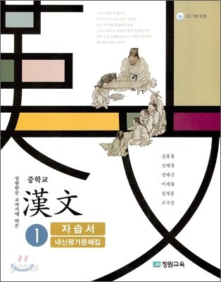중학교 한문 1 자습서 내신평가문제집 (2013년/김홍철)