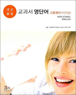 내신평정 교과서 영단어 고등영어 (이찬승)