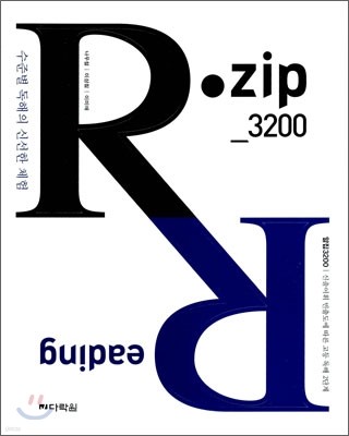 R ZIP 알집 3200 수준별 독해의 신선한 체험