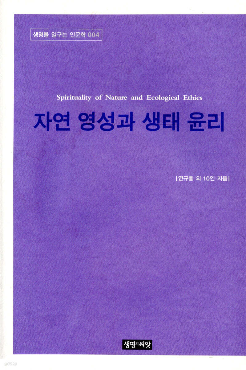 자연 영성과 생태 윤리