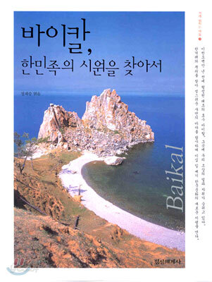 바이칼, 한민족의 시원을 찾아서