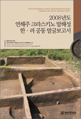 2008년도 연해주 크라스키노 발해성 한러 공동 발굴보고서