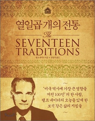 열일곱 개의 전통