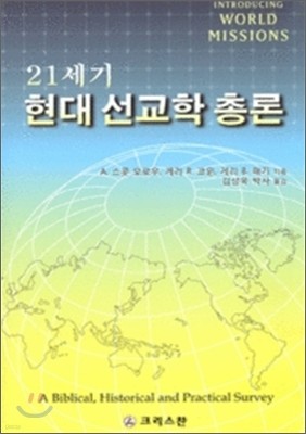 21세기 현대 선교학 총론