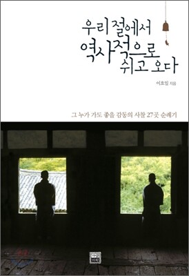 우리 절에서 역사적으로 쉬고 오다