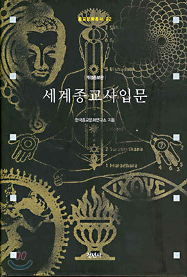 세계종교사입문
