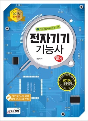 2017 전자기기기능사 필기