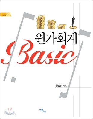 원가회계 BASIC
