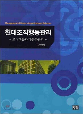 현대조직행동관리