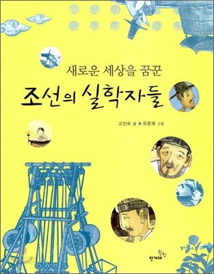새로운 세상을 꿈꾼 조선의 실학자들