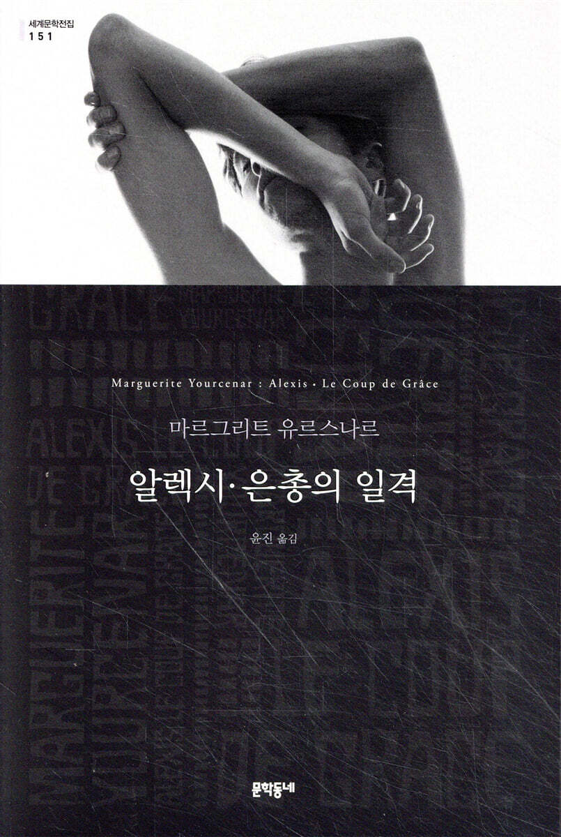알렉시 · 은총의 일격