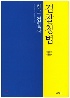 한국 검찰과 검찰청법