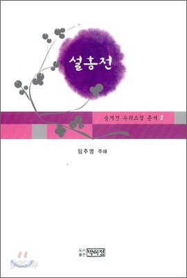 설홍전