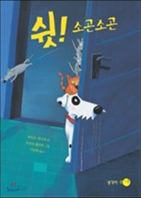 쉿!소곤소곤