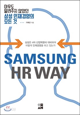 아무도 알려주지 않았던 삼성 인재경영의 모든 것