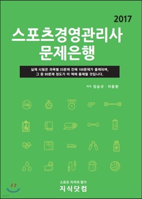 2017 스포츠경영관리사 문제은행