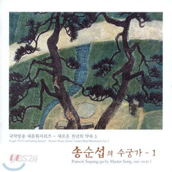 송순섭의 수궁가 - 1