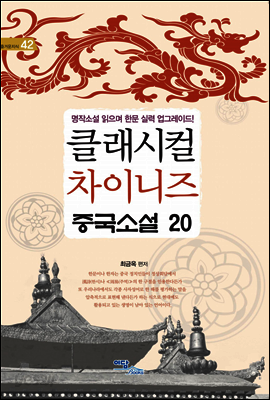 클래시컬 차이니즈 중국소설 20
