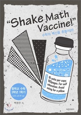 Shake Math Vaccine! 수학의 백신을 흔들어라! 중학교 수학 3학년 1학기 (2014년)