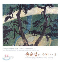 송순섭의 수궁가 - 2