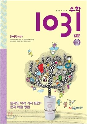 초등 사고력 수학 1031 입문 D 문제의 여러 가지 표현·문제 해결 방법