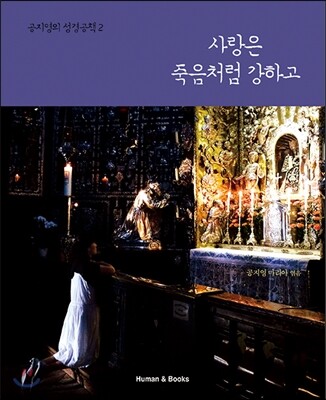 사랑은 죽음처럼 강하고