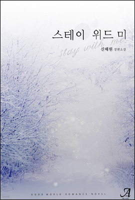 스테이 위드 미(Stay with me)