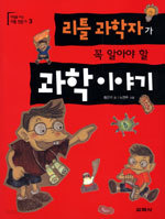 리틀 과학자가 꼭 알아야 할 과학 이야기 (아동/상품설명참조/2)