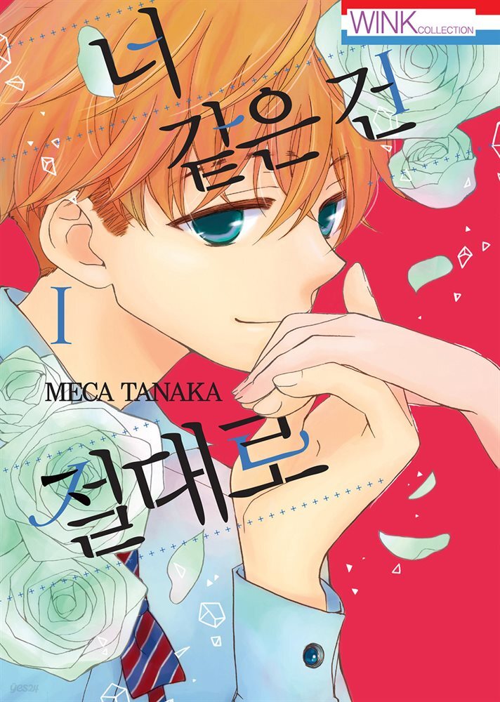 너 같은 건 절대로 01권