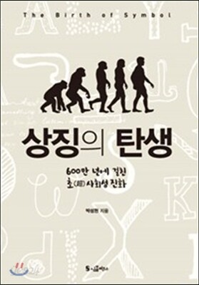 상징의 탄생