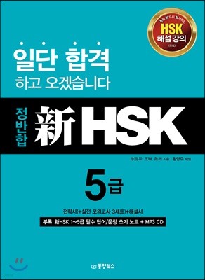 정반합 신 HSK 5급