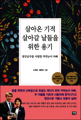 살아온 기적 살아갈 날들을 위한 용기