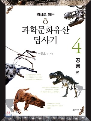 과학문화유산답사기 4 : 공룡 편