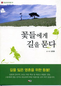 꽃들에게 길을 묻다 - 영상아포리즘 01 (에세이/상품설명참조/2)